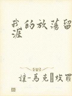 我的放荡留学生涯