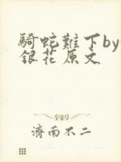 骑蛇难下by金银花原文