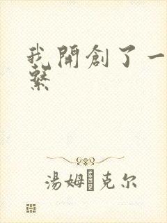 我开创了一个神系