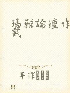 玛雅论坛作品转载