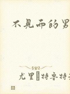 不见面的男朋友