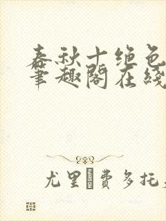 春秋十绝色全文笔趣阁在线阅读