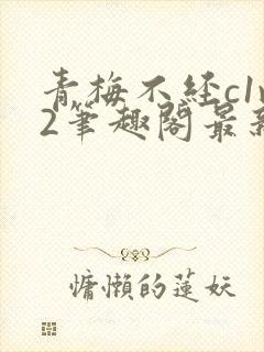 青梅不经c1v2笔趣阁最新章节