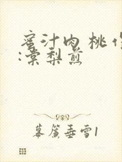 蜜汁肉 桃作者:棠梨煎