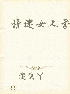 情迷女人香小说