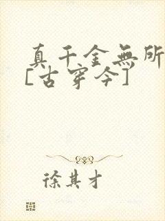 真千金无所畏惧[古穿今]