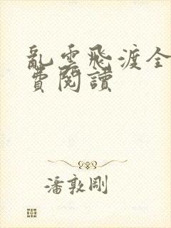 乱云飞渡全文免费阅读