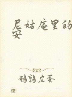 尼姑庵里的男保安