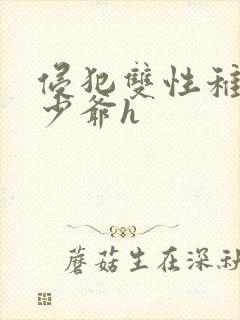 侵犯双性稚嫩小少爷h