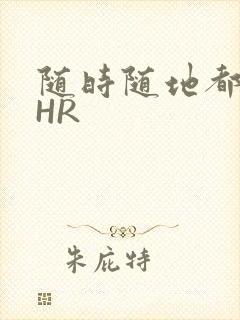 随时随地都能干HR