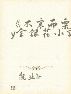 《不寒而栗》by金银花小说