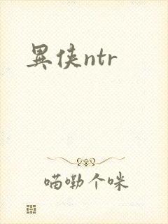 异侠ntr