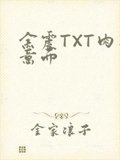 余震TXT肉酱意面