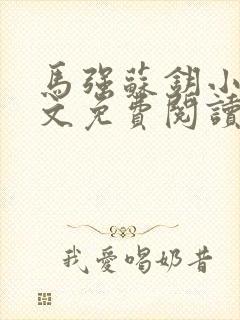 马强苏钥小说全文免费阅读最新章节