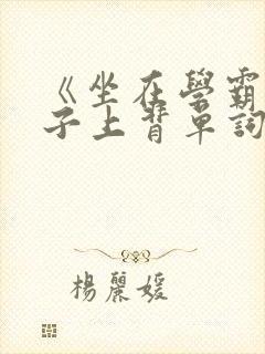 《坐在学霸的棍子上背单词》