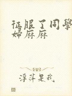 征服了同学的贵妇麻麻