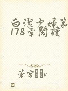 白洁少妇第1一178章阅读