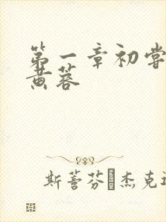 第一章初尝禁果黄蓉