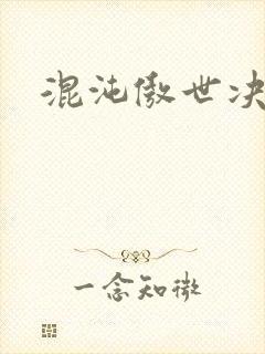 混沌傲世决