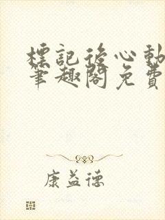 标记后心动gl笔趣阁免费阅读无弹窗