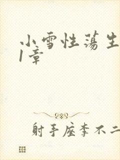 小雪性荡生活第1章