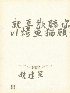 就喜欢听你叫1v1烤鱼猫顾浅浅