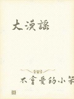 大漠谣