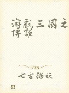 游戏三国之英雄传说