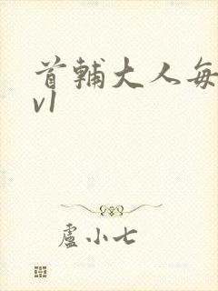 首辅大人每天1v1