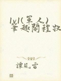 1v1(军人)笔趣阁程牧阳周也