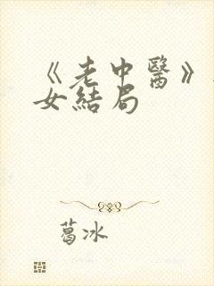 《老中医》无脉女结局