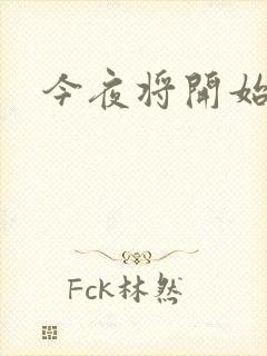 今夜将开始小说