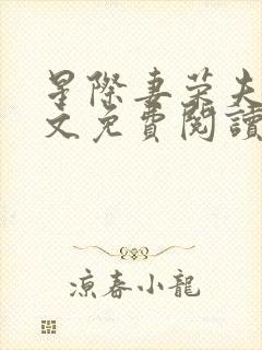 星际妻荣夫贵全文免费阅读笔趣阁