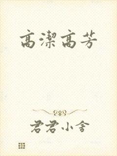 高洁高芳