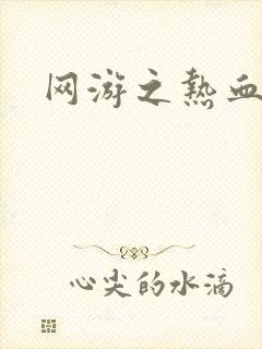 网游之热血传奇