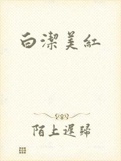 白洁美红