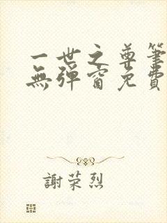 一世之尊笔趣阁无弹窗免费全文