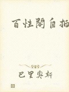 百性阁自拍