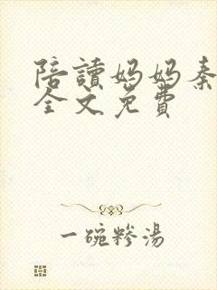 陪读妈妈秦雨宁全文免费