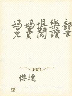 妈妈俱乐部小说免费阅读笔趣阁