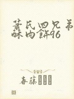 萧氏四兄弟的美酥肉饼96