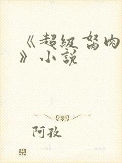 《超级胬肉系统》小说