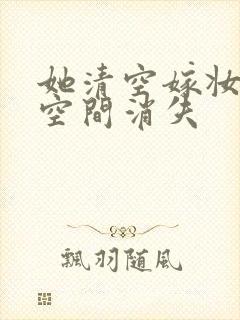 她清空嫁妆搬进空间消失