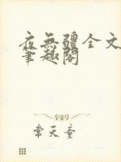 夜无疆全文免费笔趣阁