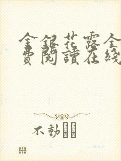 金银花露全文免费阅读在线