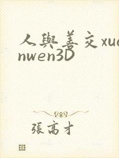 人与善交xuanwen3D
