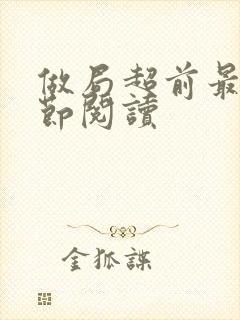 做局超前最新章节阅读