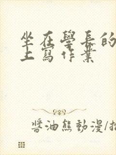 坐在学长的根茎上写作业