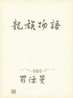 龙族物语