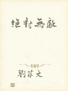 绝对无敌